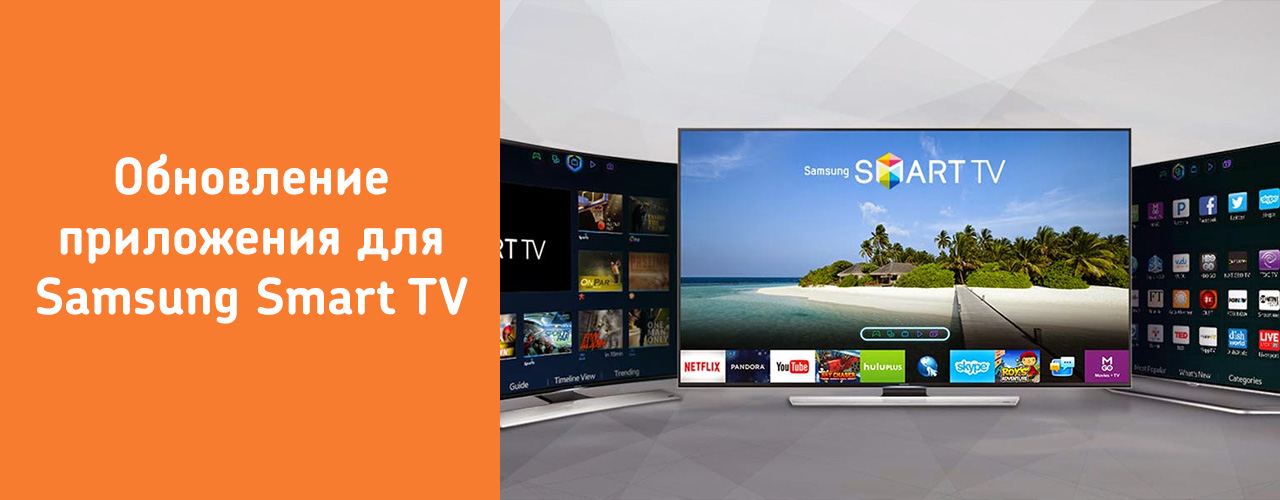 Обновление приложения для Samsung Smart TV