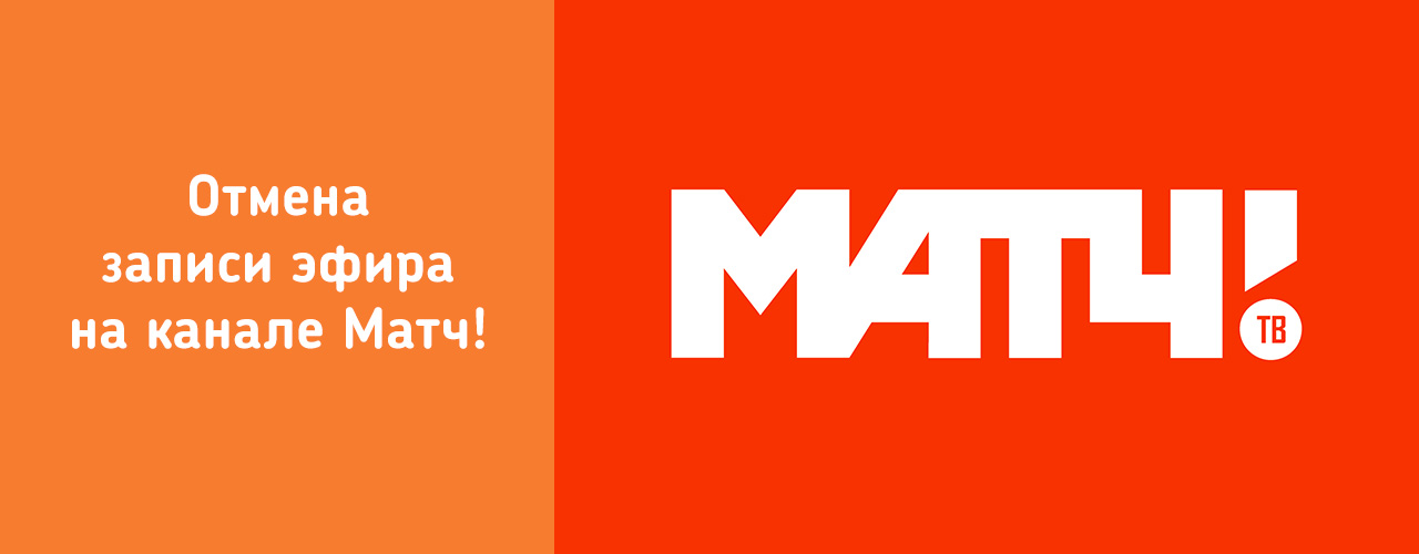 Матч!